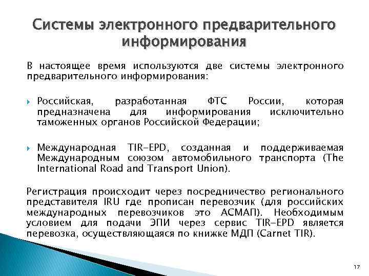 Системы электронного предварительного информирования В настоящее время используются две системы электронного предварительного информирования: Российская,
