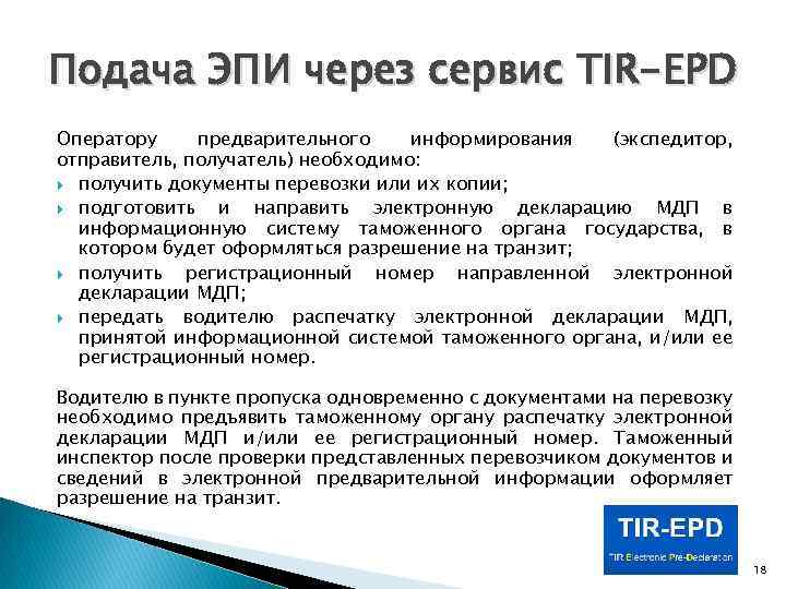 Подача ЭПИ через сервис TIR-EPD Оператору предварительного информирования (экспедитор, отправитель, получатель) необходимо: получить документы