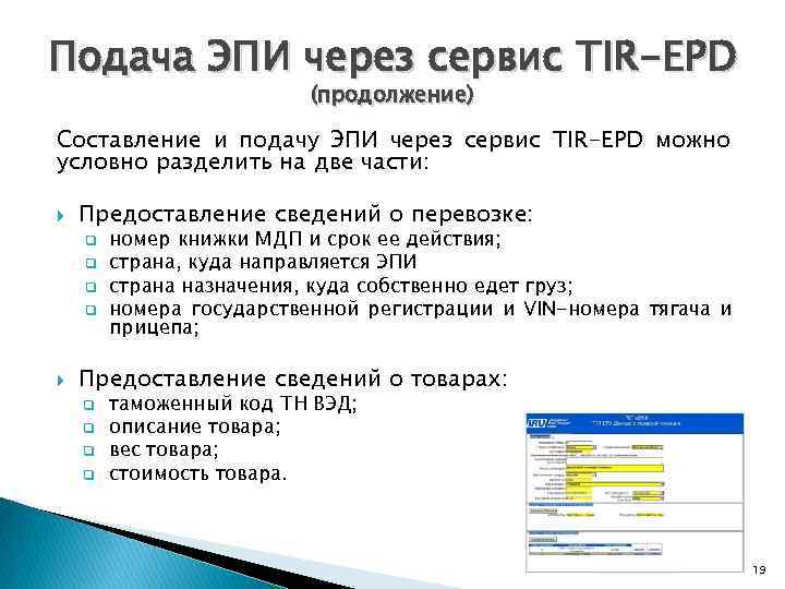 Подача ЭПИ через сервис TIR-EPD (продолжение) Составление и подачу ЭПИ через сервис TIR-EPD можно