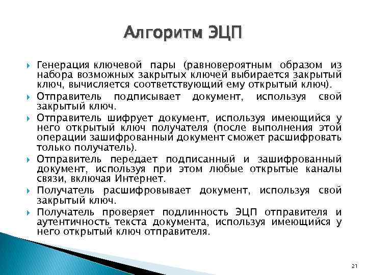 Алгоритм ЭЦП Генерация ключевой пары (равновероятным образом из набора возможных закрытых ключей выбирается закрытый
