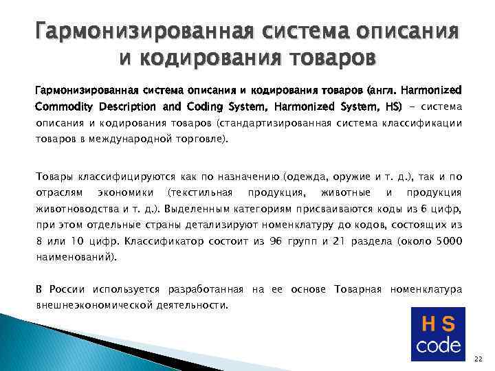 Гармонизированная система описания и кодирования товаров (англ. Harmonized Commodity Description and Coding System, Harmonized