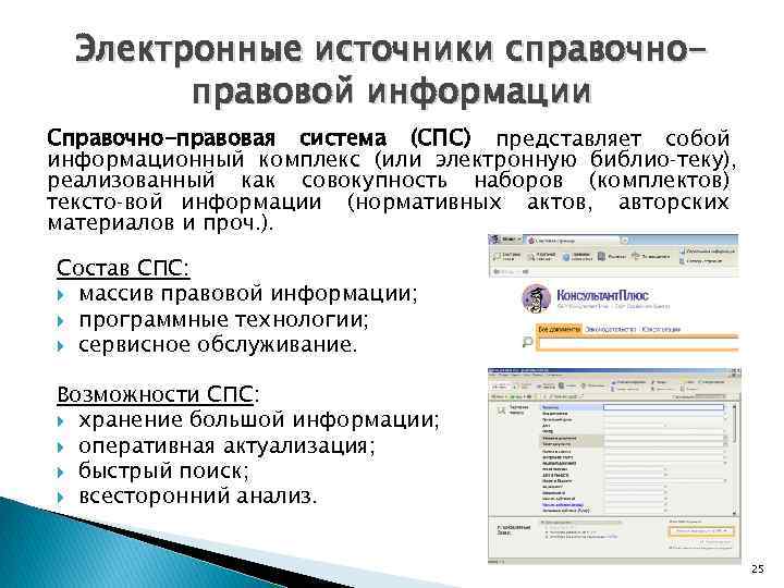 Электронные источники справочноправовой информации Справочно-правовая система (СПС) представляет собой информационный комплекс (или электронную библио