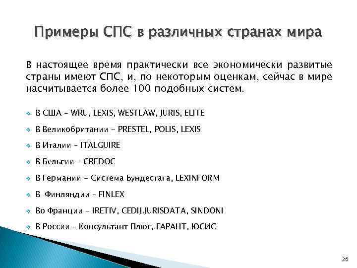Примеры СПС в различных странах мира В настоящее время практически все экономически развитые страны