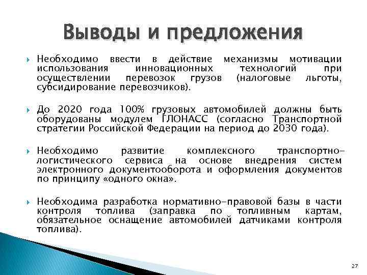 Выводы и предложения Необходимо ввести в действие механизмы мотивации использования инновационных технологий при осуществлении