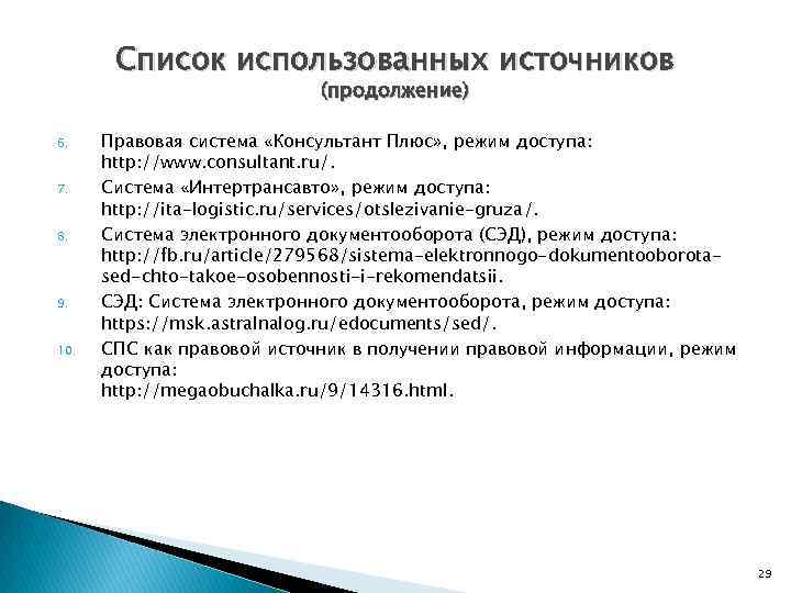 Список использованных источников (продолжение) 6. 7. 8. 9. 10. Правовая система «Консультант Плюс» ,