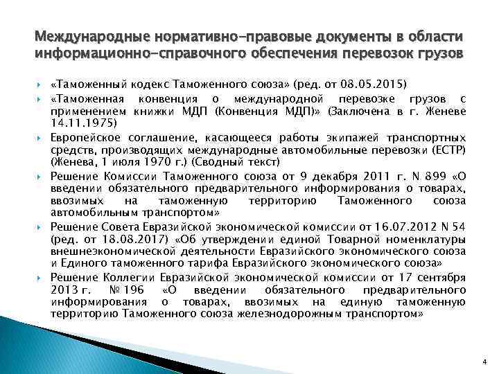 Международные нормативно-правовые документы в области информационно-справочного обеспечения перевозок грузов «Таможенный кодекс Таможенного союза» (ред.