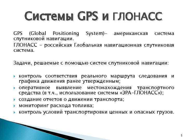 Системы GPS и ГЛОНАСС GPS (Global Positioning System)– американская система спутниковой навигации. ГЛОНАСС –