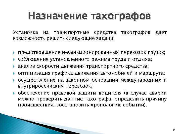 Назначение тахографов Установка на транспортные средства возможность решить следующие задачи: тахографов дает предотвращение несанкционированных