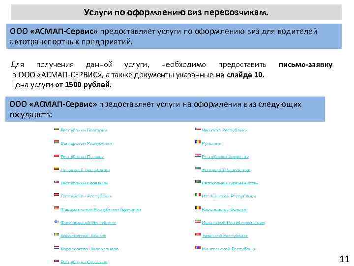 Услуги по оформлению виз перевозчикам. ООО «АСМАП-Сервис» предоставляет услуги по оформлению виз для водителей