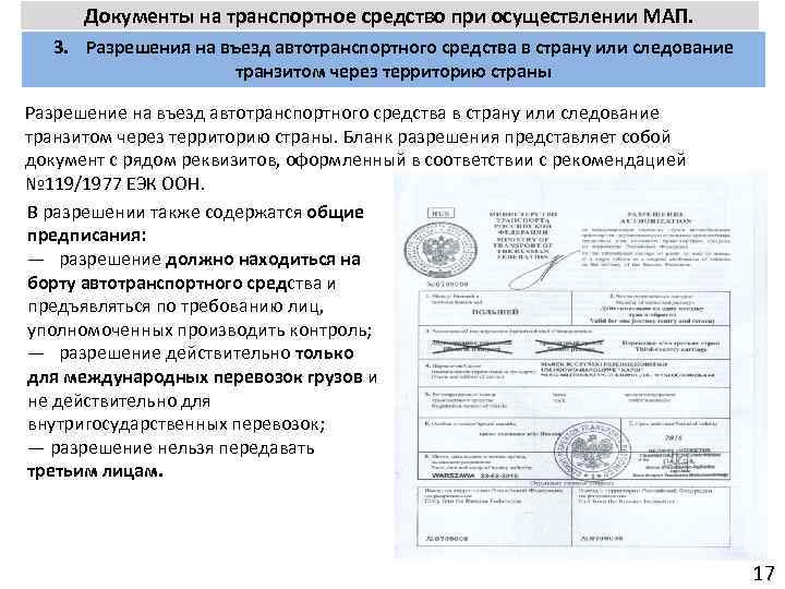 Документы на транспортное средство при осуществлении МАП. 3. Разрешения на въезд автотранспортного средства в