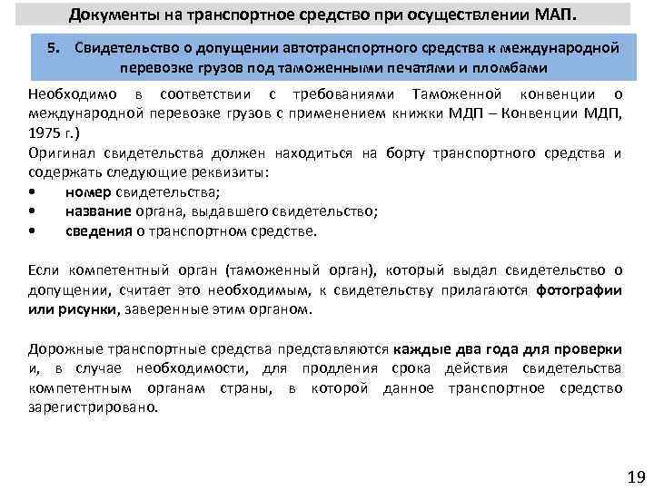 Документы на транспортное средство при осуществлении МАП. 5. Свидетельство о допущении автотранспортного средства к