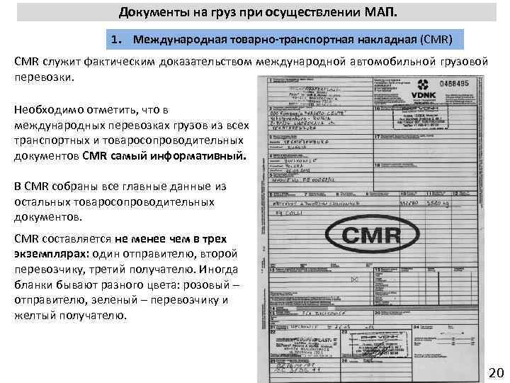  Документы на груз при осуществлении МАП. 1. Международная товарно-транспортная накладная (CMR) CMR служит