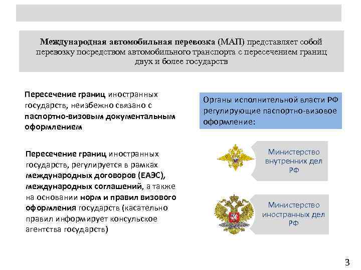 Международная автомобильная перевозка (МАП) представляет собой перевозку посредством автомобильного транспорта с пересечением границ двух