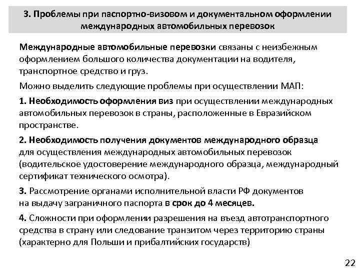 3. Проблемы при паспортно-визовом и документальном оформлении международных автомобильных перевозок Международные автомобильные перевозки связаны