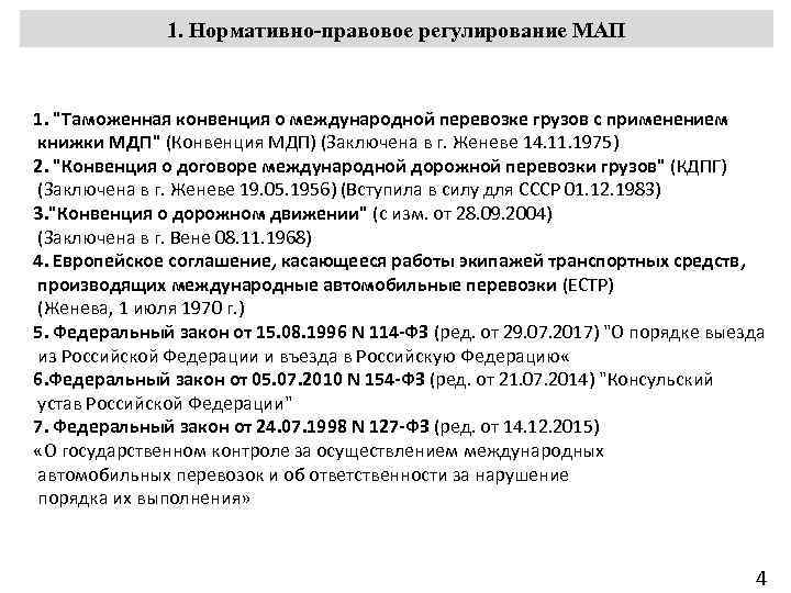 1. Нормативно-правовое регулирование МАП 1. "Таможенная конвенция о международной перевозке грузов с применением книжки