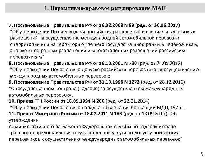 1. Нормативно-правовое регулирование МАП 7. Постановление Правительства РФ от 16. 02. 2008 N 89