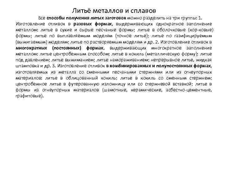 Литьё металлов и сплавов Все способы получения литых заготовок можно разделить на три группы: