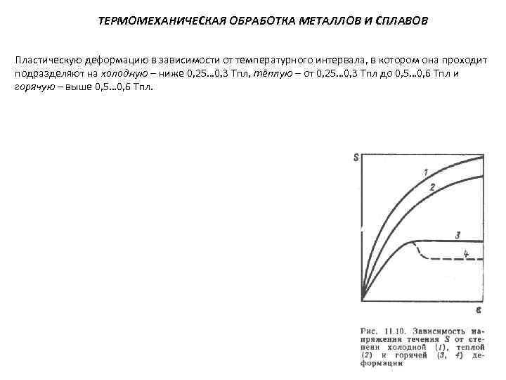 ТЕРМОМЕХАНИЧЕСКАЯ ОБРАБОТКА МЕТАЛЛОВ И СПЛАВОВ Пластическую деформацию в зависимости от температурного интервала, в котором