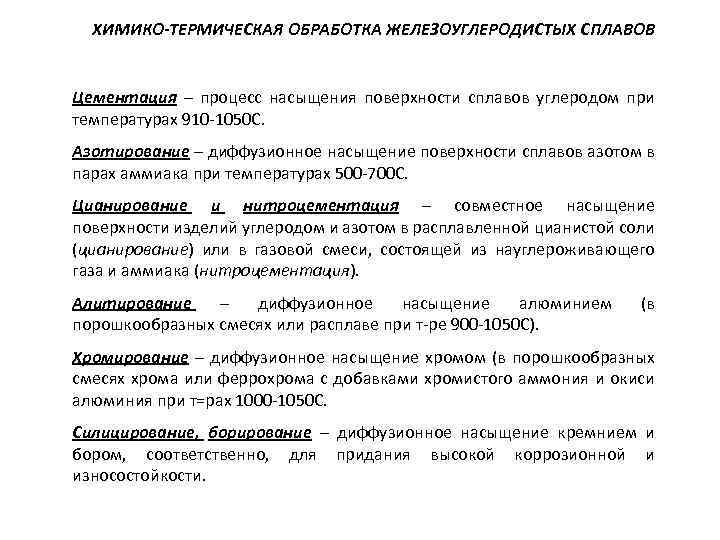 ХИМИКО-ТЕРМИЧЕСКАЯ ОБРАБОТКА ЖЕЛЕЗОУГЛЕРОДИСТЫХ СПЛАВОВ Цементация – процесс насыщения поверхности сплавов углеродом при температурах 910