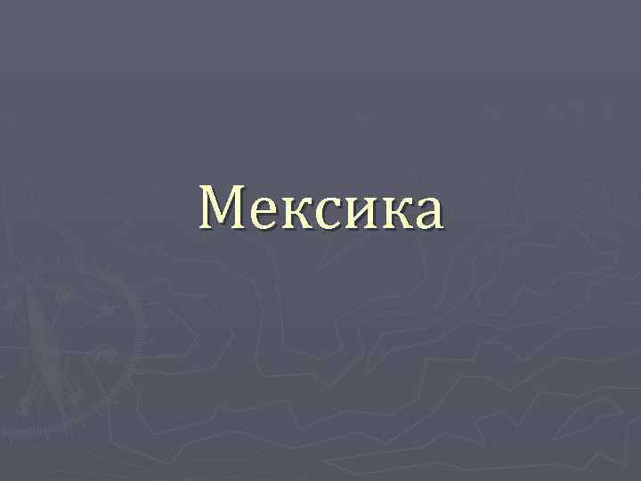 Мексика 