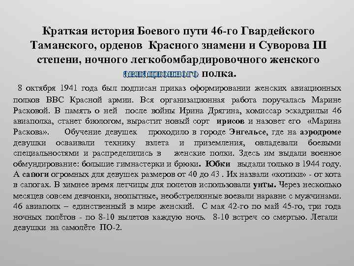 Краткая история Боевого пути 46 -го Гвардейского Таманского, орденов Красного знамени и Суворова III