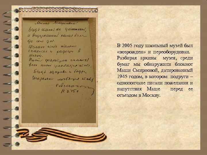 В 2005 году школьный музей был «возрожден» и переоборудован. Разбирая архивы музея, среди бумаг