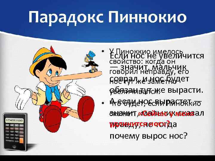 Парадокс Пиннокио • У Пиноккио имелось Если нос не увеличится свойство: когда он —