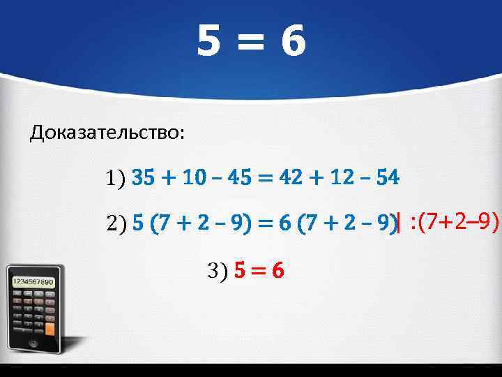 5=6 Доказательство: 1) 35 + 10 – 45 = 42 + 12 – 54