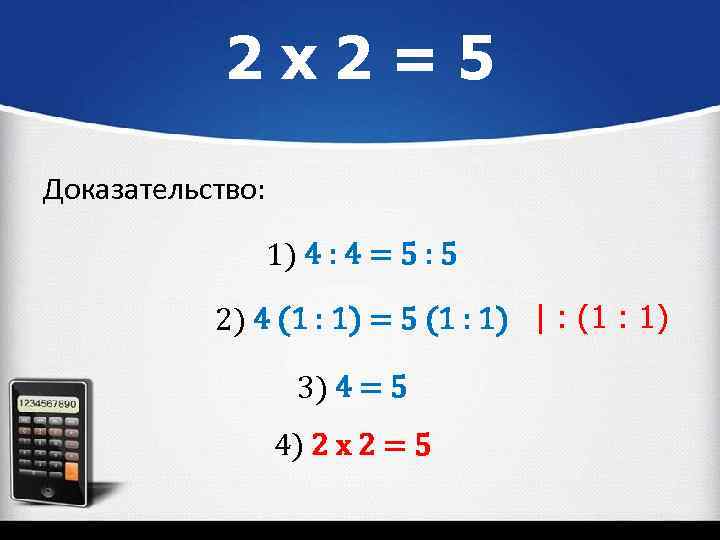 2 х2=5 Доказательство: 1) 4 : 4 = 5 : 5 2) 4 (1