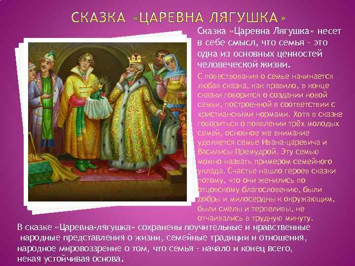 Сказка «Царевна Лягушка» несет в себе смысл, что семья – это одна из основных