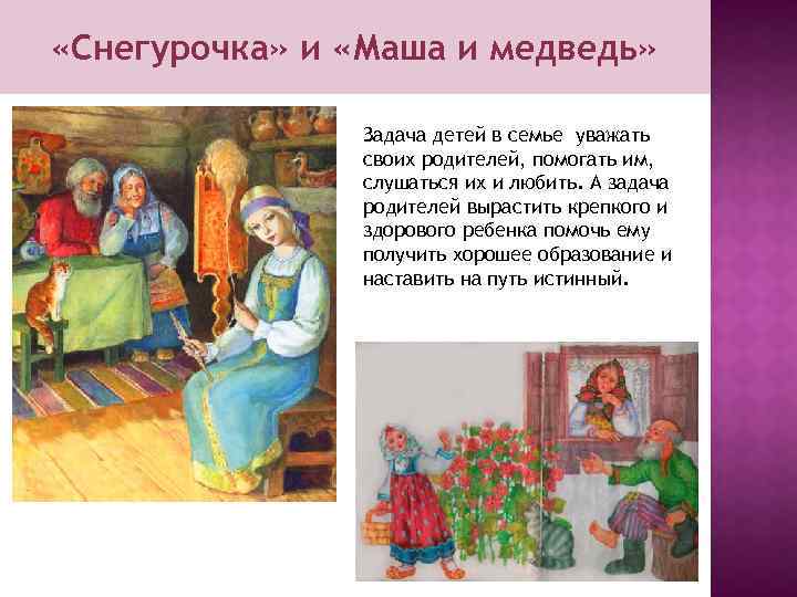  «Снегурочка» и «Маша и медведь» Задача детей в семье уважать своих родителей, помогать