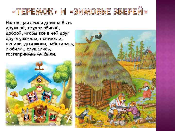 Настоящая семья должна быть дружной, трудолюбивой, доброй, чтобы все в ней друга уважали, понимали,