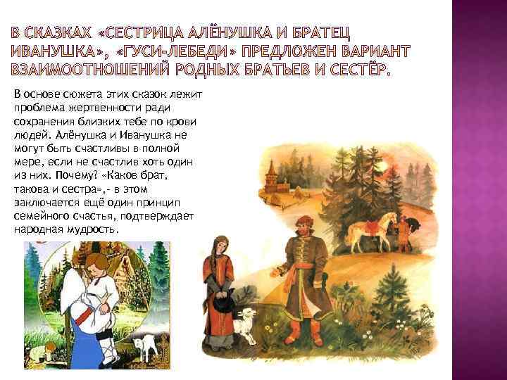 В основе сюжета этих сказок лежит проблема жертвенности ради сохранения близких тебе по крови