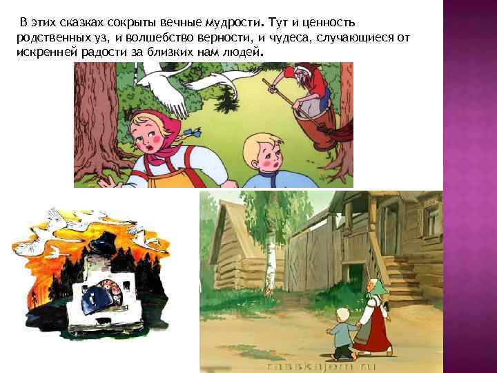  В этих сказках сокрыты вечные мудрости. Тут и ценность родственных уз, и волшебство