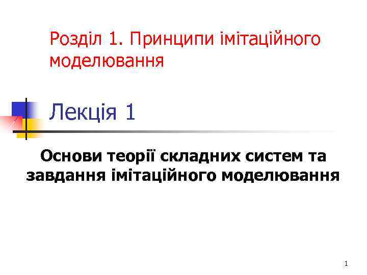 Розділ 1. Принципи імітаційного моделювання Лекція 1 Основи теорії складних систем та завдання імітаційного
