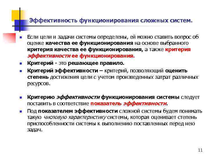 Эффективность функционирования сложных систем. n n n Если цели и задачи системы определены, ей