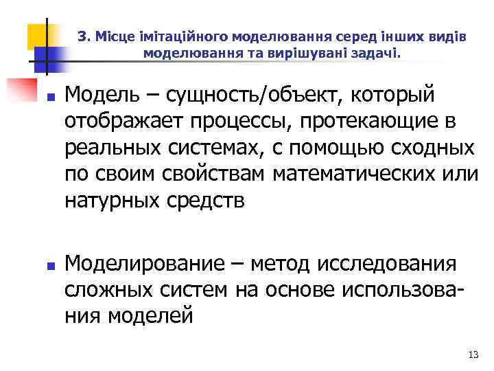 3. Місце імітаційного моделювання серед інших видів моделювання та вирішувані задачі. n n Модель