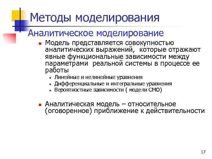 Методы моделирования Аналитическое моделирование n Модель представляется совокупностью аналитических выражений, которые отражают явные функциональные