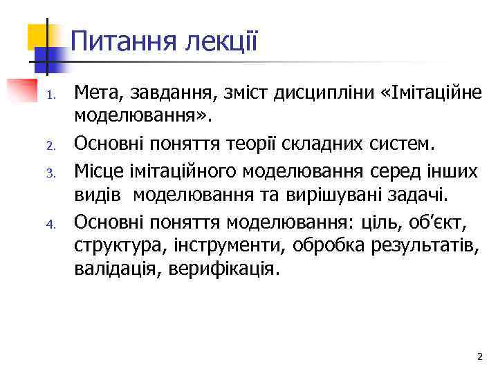 Питання лекції 1. 2. 3. 4. Мета, завдання, зміст дисципліни «Імітаційне моделювання» . Основні