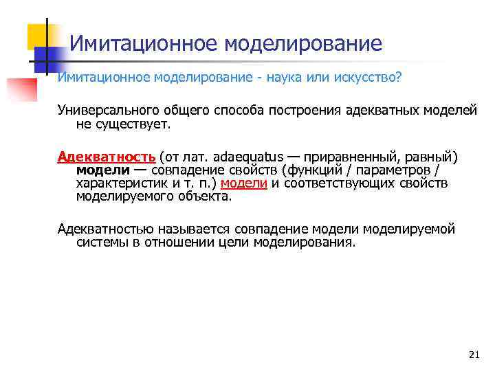 Имитационное моделирование - наука или искусство? Универсального общего способа построения адекватных моделей не существует.