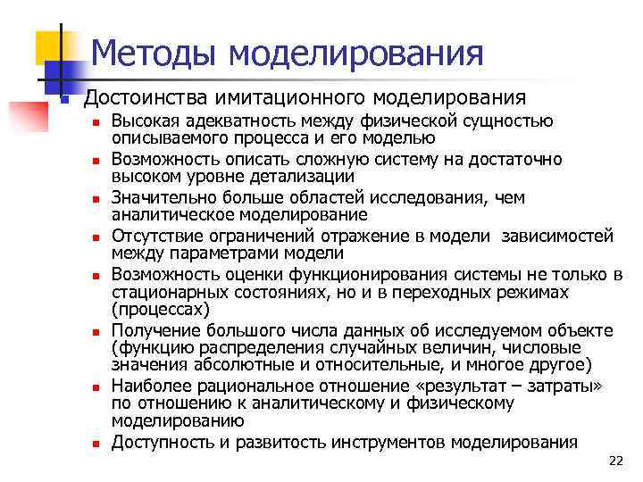 Методы моделирования n Достоинства имитационного моделирования n n n n Высокая адекватность между физической