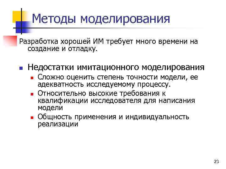 Методы моделирования Разработка хорошей ИМ требует много времени на создание и отладку. n Недостатки