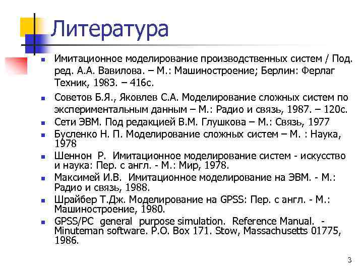 Литература n n n n Имитационное моделирование производственных систем / Под. ред. А. А.