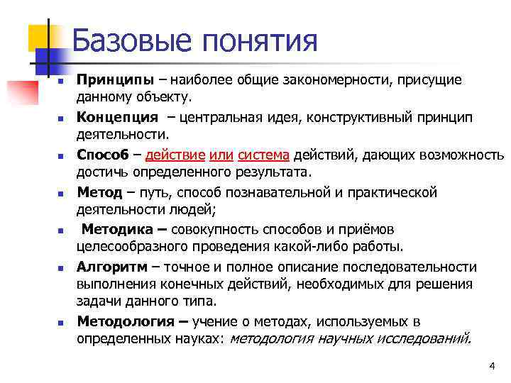 Базовые понятия n n n n Принципы – наиболее общие закономерности, присущие данному объекту.