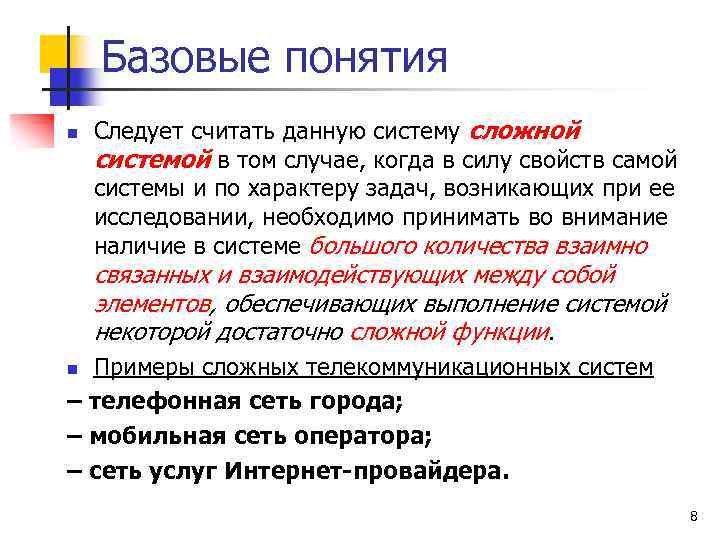 Базовые понятия n Следует считать данную систему сложной системой в том случае, когда в