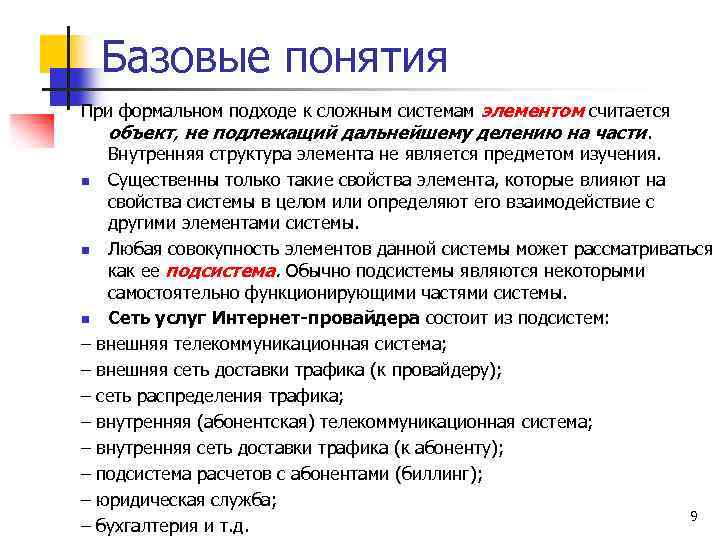 Базовые понятия При формальном подходе к сложным системам элементом считается объект, не подлежащий дальнейшему