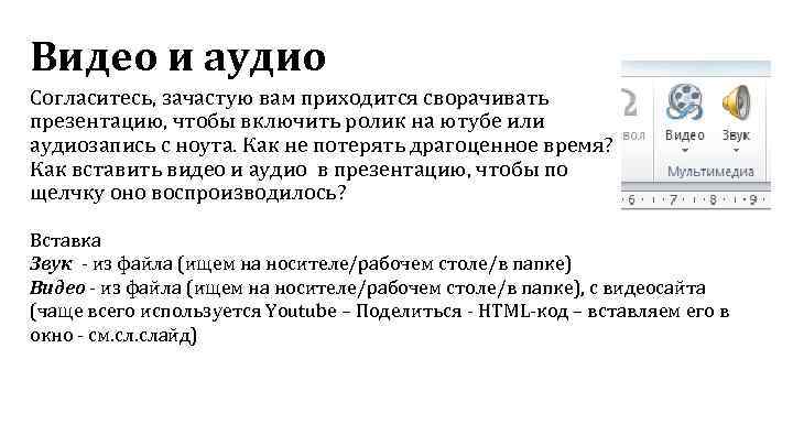 Видео и аудио Согласитесь, зачастую вам приходится сворачивать презентацию, чтобы включить ролик на ютубе