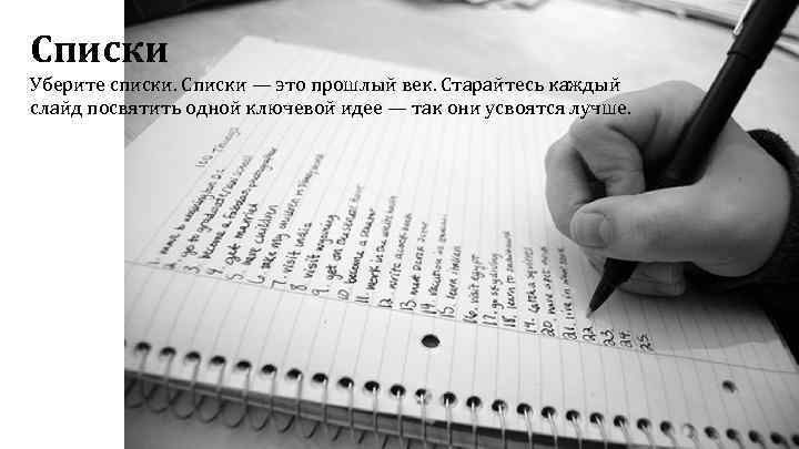 Списки Уберите списки. Списки — это прошлый век. Старайтесь каждый слайд посвятить одной ключевой