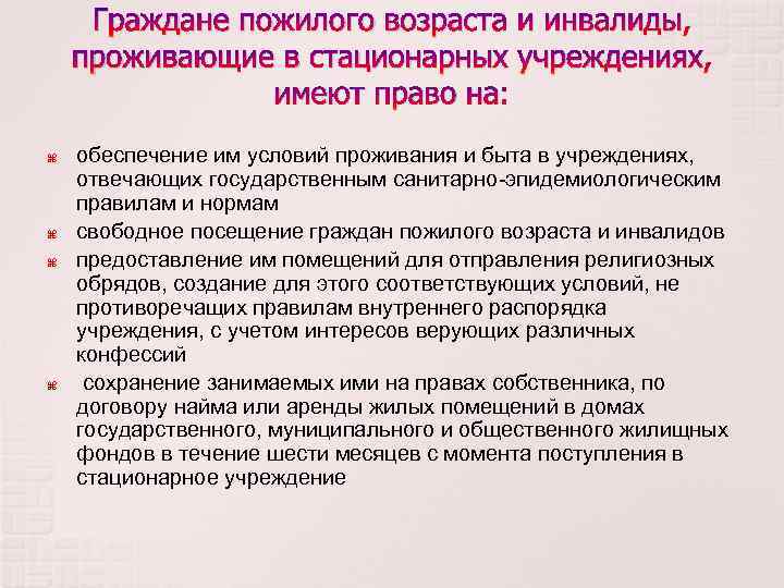 Граждане пожилого возраста и инвалиды, проживающие в стационарных учреждениях, имеют право на: обеспечение им