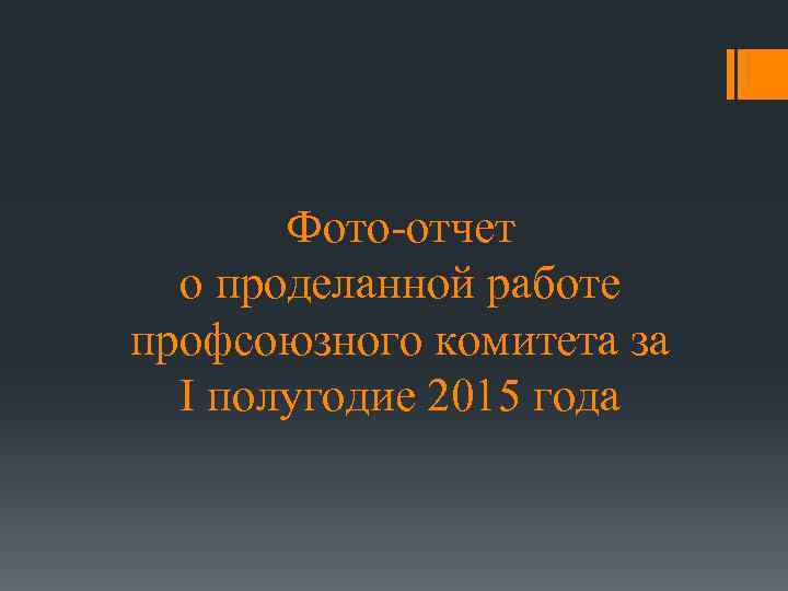 Отчет профсоюзной организации за год. Отчет профкома о проделанной работе. Отчет профсоюза о проделанной работе. Отчет председателя профсоюза о проделанной работе. Доклад председателя профкома о проделанной работе.